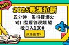2025最强拉新 单用户下载7元佣金 五分钟一条抖音爆火对口型原创视频 轻…