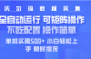 最新沃尔玛平台采集 全自动运行 可矩阵单机实测500+ 操作简单