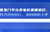 靠热门平台卖电影票赚差价,日入2000+,小白轻松上手