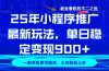 25年小程序推广最新玩法,稳定日入900+,副业兼职的不二之选