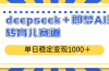 deepseek+即梦AI玩转育儿赛道,单日稳定变现1000+育儿赛道