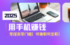 2025最新手机赚钱项目，单日收益500+，零成本零门槛，小白也能做！（可…