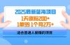2025蓝海项目 1天涨粉200+ 1单99 1个月2万+