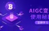 AIGC变现使用秘籍:从了解ChatGPT底层逻辑开始,开启高效智能之旅