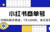 小红书商单号，详细拆解多赛道，7天1000粉，单月变现2k+