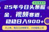 25年今日头条掘金最新视频赛道玩法，稳稳日入900+，副业兼职的不二之选