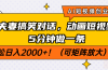 AI短视频创业风口！夫妻搞笑对话，动画短视频5分钟做一条，轻松日入200…