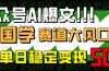 公众号AI爆文，国学赛道大风口，小白轻松上手，单日稳定变现500+