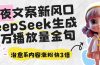 深夜文案新风口：DeepSeek生成百万播放量金句，治愈系内容涨粉快3倍