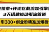 百度搜索+评论区截流双引擎技术，3天搭建被动引流管道，日引300+创业粉…