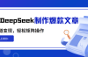利用DeepSeek制作爆款文章，多渠道变现，轻松矩阵操作，轻松日入1000+