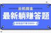 躺赚答题，单设备轻松日入800+，今年最牛逼的项目上线