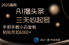 AI撸头条三天必起号手把手教小白复制粘贴月入6000+教程