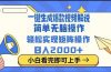 2025最火蓝海项目十秒生成一键视频