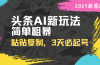 头条AI新玩法，简单粗暴，仅需粘贴复制，三天必起号