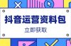 抖音运营资料包：爆款文案、营销方案、口播文案、代运营模板、策划方案等