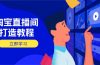 淘宝直播间打造教程：掌握开播添加商品与选品核心逻辑，打造高转化直播间