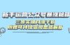 新手运营公众号暴涨秘籍，三步实操月涨千粉，附赠可持续变现思路解析