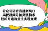 公众号语音直播新风口，揭秘视频号抽奖涨粉术，轻松开通流量主实现变现