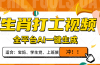 生肖打工视频，全平台AI一键生成，单日变现1000+，轻松打造爆款视频！