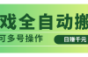 游戏全自动搬砖，日赚千元，可多号操作