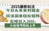 今日头条2025最新玩法，思路简单，复制粘贴，轻松实现矩阵日入2000+