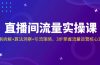 直播间流量实操课：机制拆解+算法洞察+引流策略，3步掌握流量运营核心逻辑
