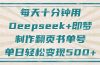每天十分钟，用Deepseek+即梦，制作翻页书单号，疯狂涨粉，单日变现500+