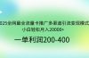 2025全网最全流量卡推广多渠道引流变现模式，小白轻松月入20000+