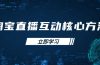 淘宝直播互动核心方法，新手入门指南、直播能力提升，新手主播快速突围