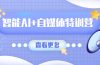 智能AI+自媒体特训营：涵盖文本创作、图像创作、视频创作和职场办公几大类