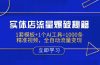 实体店流量爆破秘籍：1套模板+1个AI工具=1000条精准视频，全自动流量变现