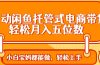 全自动闲鱼托管式电商带货 轻松实现月入五位数
