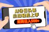 AI今日头条最新玩法，小白轻松矩阵日入500+