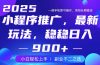 25年小程序掘金最新玩法，稳稳日入900+，副业兼职的不二之选