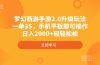 梦幻西游手游2.0升级玩法，一单35，手机平板即可操作，日入2000+轻轻松松