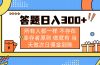答题日入300+ 所有人都一样 不存在幸存者原则 做就有 当天做次日佣金到账