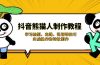 抖音熊猫人制作教程，学习绘制、走路、说话等技巧，实战操作和特效制作