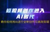 短视频创作进入AI时代，教你如何用AI进行全新创作与高效剪辑