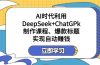 某付费文：AI时代利用DeepSeek+ChatGPk制作课程、爆款标题，实现自动赚钱
