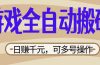 游戏全自动搬砖，日赚千元，可多号操作，新手小白宝妈躺赚