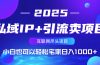 私域IP+引流卖项目，小白也可以做到轻松宅家日入1000+