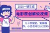 2025最新一键生成原创电影解说视频，小白也可无脑矩阵操作，一天几分钟…