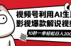 视频号AI解说视频，利用AI软件生成原创爆款影视解说视频，10秒钟一条，…