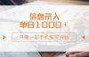 信息录入，几秒钟一单，只需一部手机即可开始，0成本，每天1000+