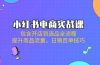 小红书电商实战课：包含开店到选品全流程，提升商品流量，日销百单技巧