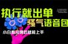 爆火全网的开车导航骚气语音包,只要执行就出单，小白看完课程就能实操…