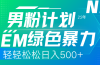 25年新男粉计划绿色暴力项目轻轻松松日收500+