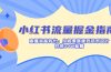 小红书流量掘金指南：直播间高转化：从场景搭建到话术设计，月销30W秘籍