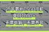 25年最新CSGO挂机系统，单日1000+，无需电脑，无需养号，0基础可上手